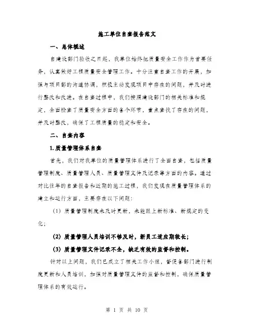 施工单位自查报告范文（3篇）