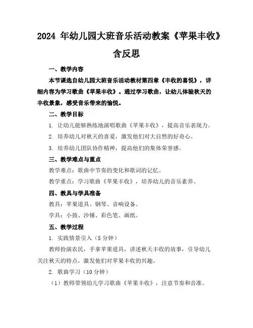 2024年幼儿园大班音乐活动教案《苹果丰收》含反思