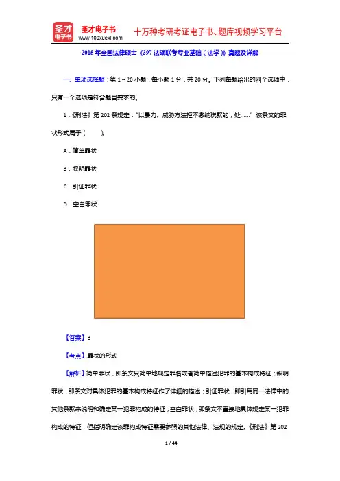 2015年全国法律硕士《397法硕联考专业基础(法学)》真题及详解【圣才出品】