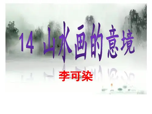 《山水画的意境》