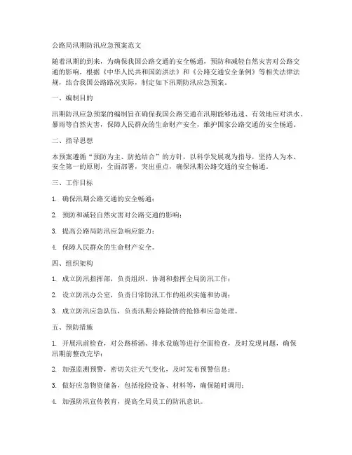 公路局汛期防汛应急预案范文