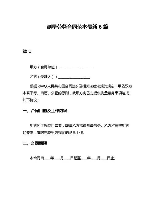 测量劳务合同范本最新6篇