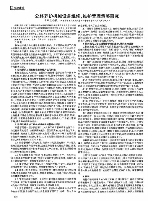 公路养护机械设备维修、维护管理策略研究