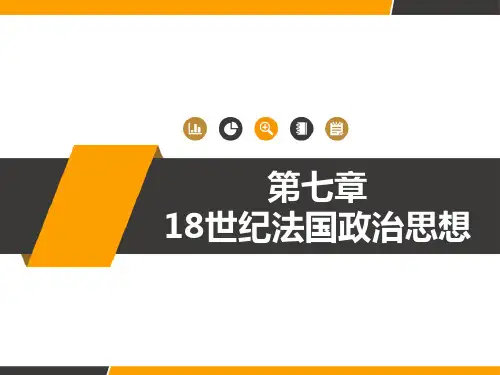 18世纪法国政治思想 PPT