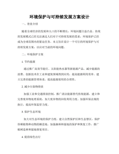 环境保护与可持续发展方案设计