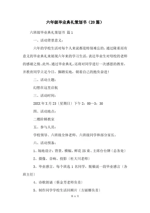 六年级毕业典礼策划书(20篇)