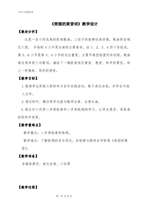 人音版三年级音乐上册 美丽的黄昏(教案)