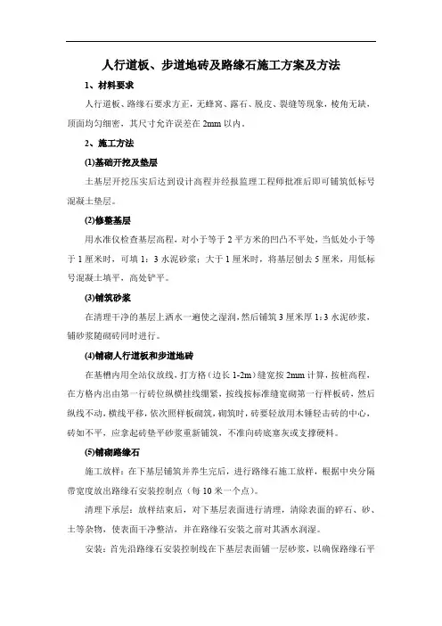 人行道板、步道地砖及路缘石施工方案及方法