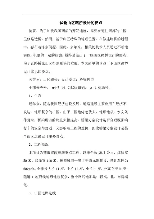 山区路桥设计的要点
