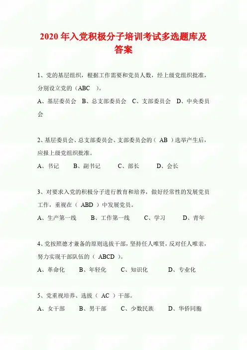 2020年入党积极分子培训考试多选题题库及答案