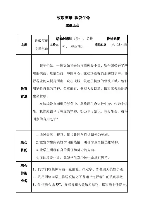 致敬英雄,珍爱生命主题班会教案