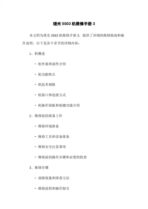理光5503传真机维修手册3