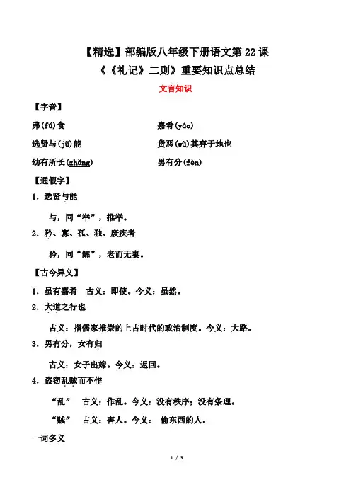 【精选】部编版八年级下册语文第22课《《礼记》二则》重要知识点总结