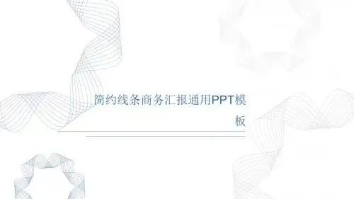 极简主义纯线条PPT模板