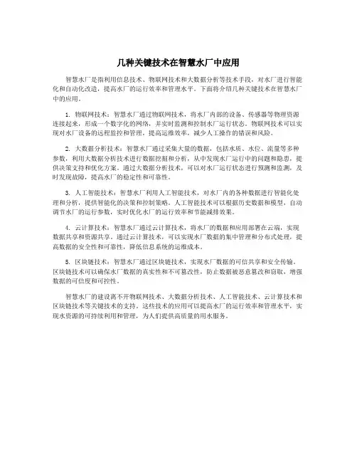 几种关键技术在智慧水厂中应用
