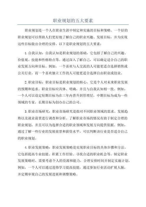 职业规划的五大要素