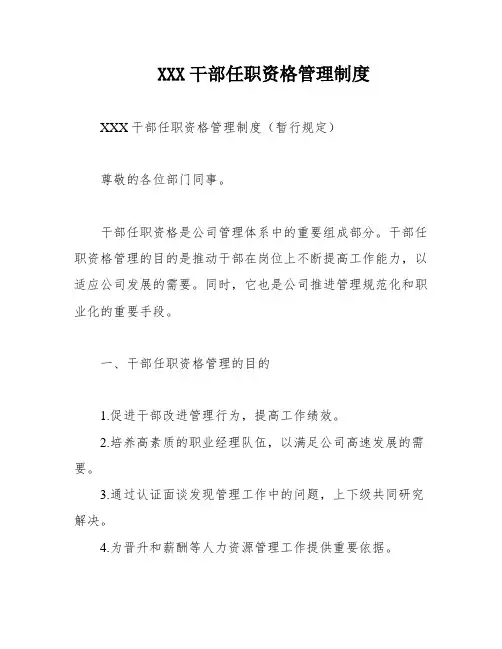 XXX干部任职资格管理制度