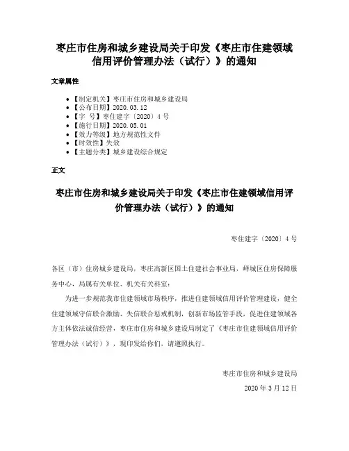 枣庄市住房和城乡建设局关于印发《枣庄市住建领域信用评价管理办法（试行）》的通知