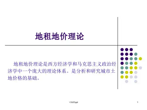 精华版：地租地价理论