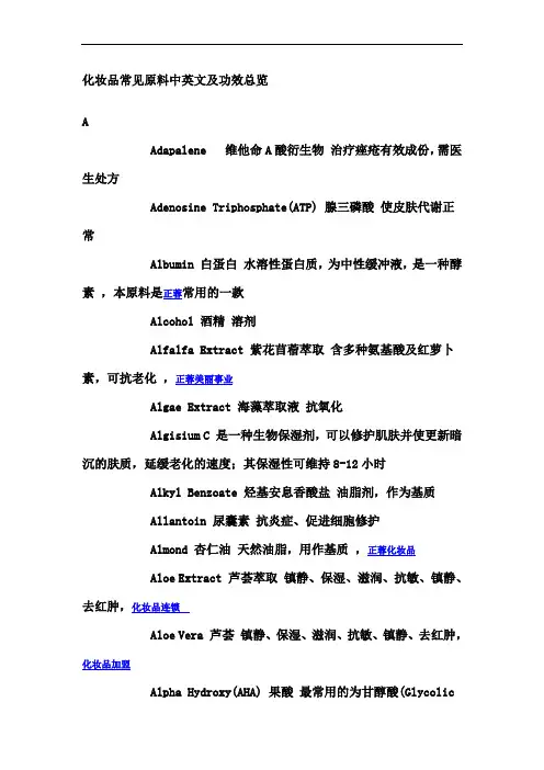 化妆品常见原料及功效(中英文版)