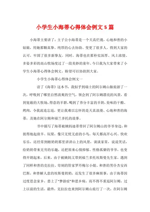 小学生小海蒂心得体会例文5篇