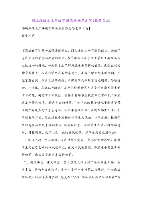 部编版语文三年级下册海底世界反思(推荐3篇)