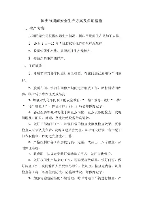 国庆节期间安全生产方案