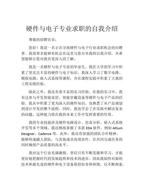 硬件与电子专业求职的自我介绍