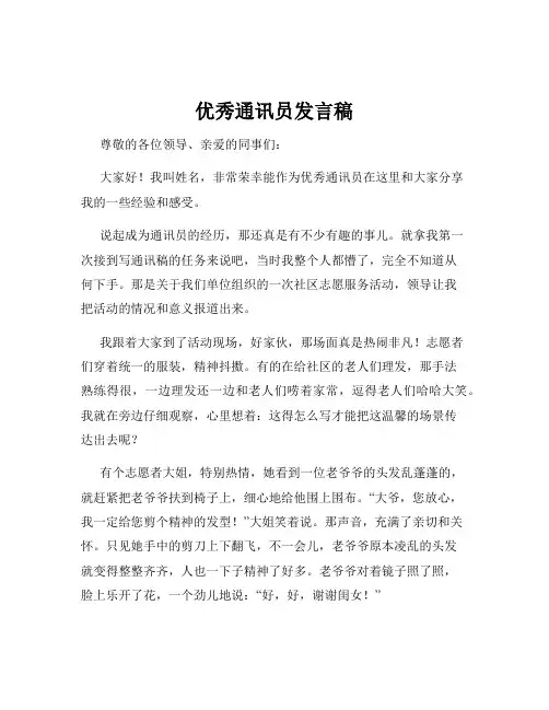 优秀通讯员发言稿