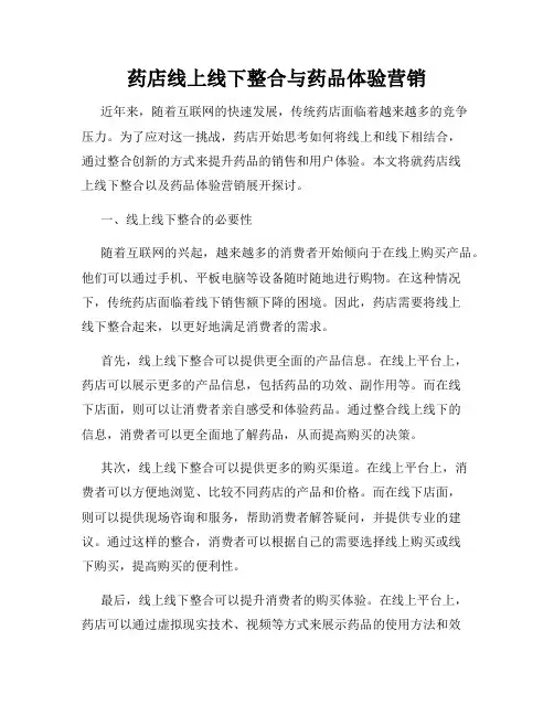 药店线上线下整合与药品体验营销