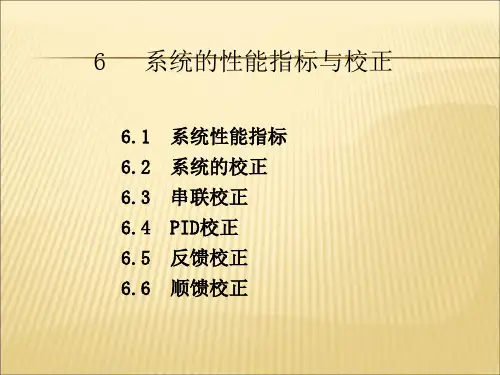 【课件】6系统的性能指标与校正精品版
