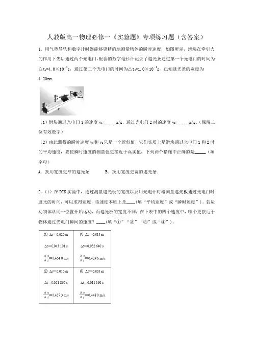 人教版高一物理必修一《实验题》专项练习题(含答案)