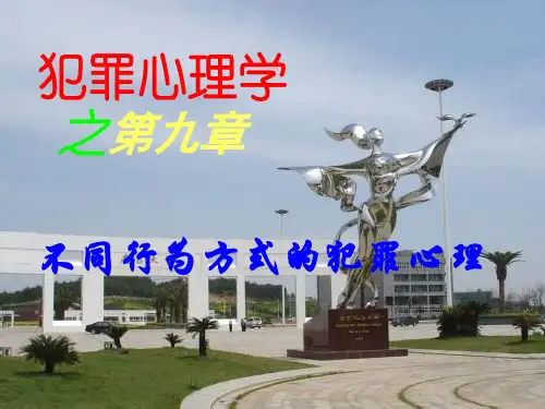 犯罪心理学第9-16章