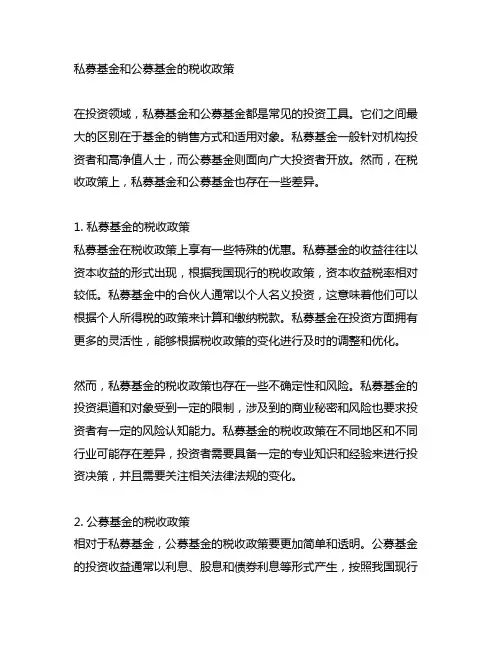 私募基金和公募基金的税收政策