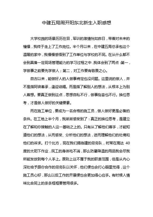 中建五局周开阳东北新生入职感想