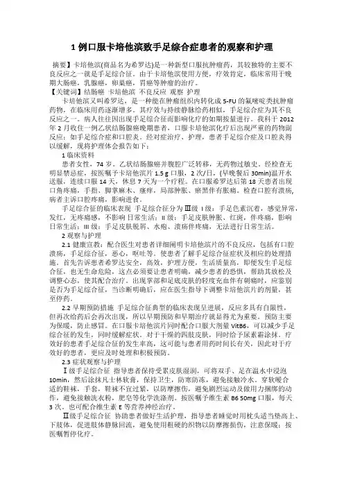 1例口服卡培他滨致手足综合症患者的观察和护理