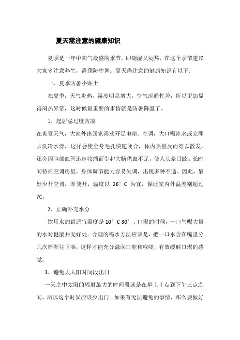 夏天需注意的健康知识