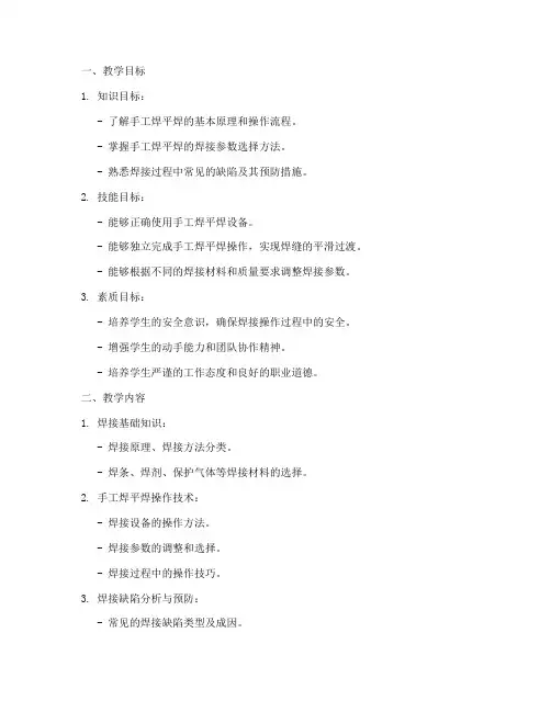 手工焊平焊教学设计方案