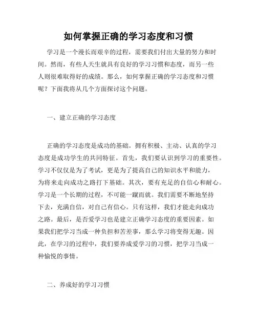 如何掌握正确的学习态度和习惯