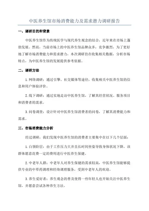 中医养生馆市场消费能力及需求潜力调研报告