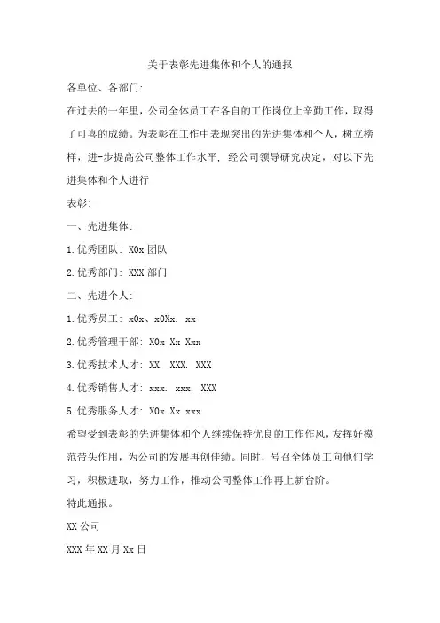 关于先进集体和个人的表彰通报