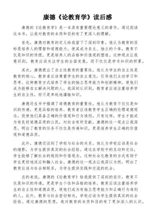 康德《论教育学》读后感