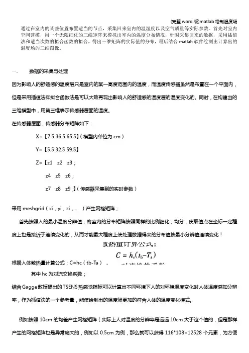 (完整word版)matlab绘制温度场