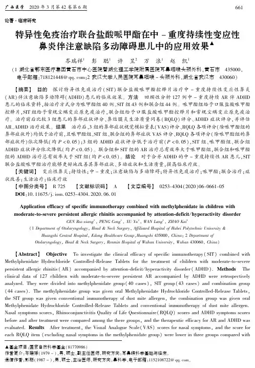 特异性免疫治疗联合盐酸哌甲酯在中-重度持续性变应性鼻炎伴注意
