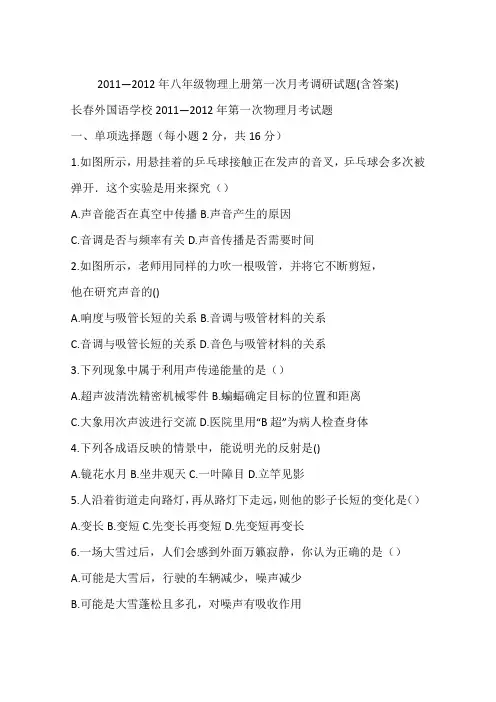 2011—2012年八年级物理上册第一次月考调研试题(含答案)