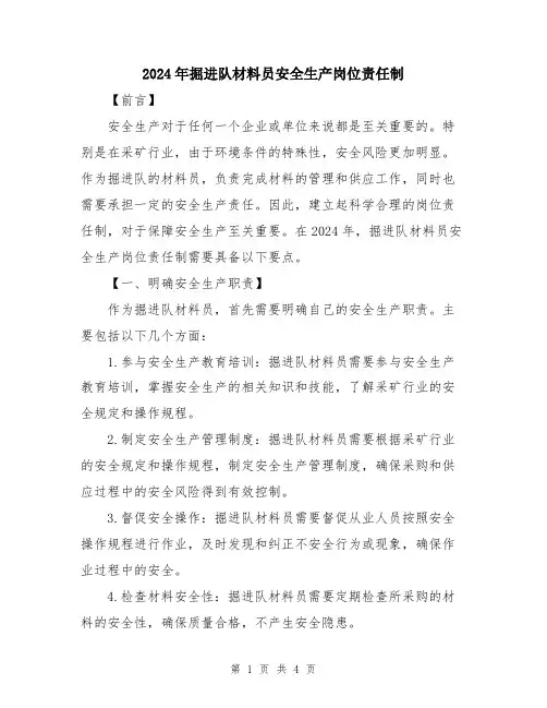 2024年掘进队材料员安全生产岗位责任制