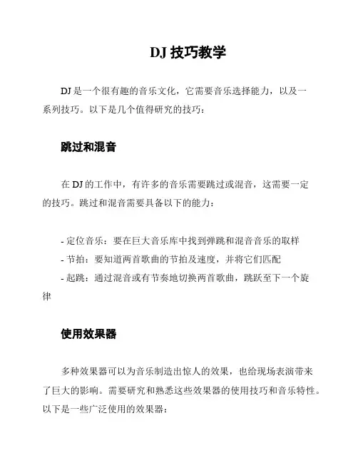 DJ技巧教学