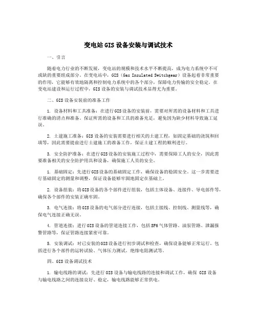 变电站GIS设备安装与调试技术