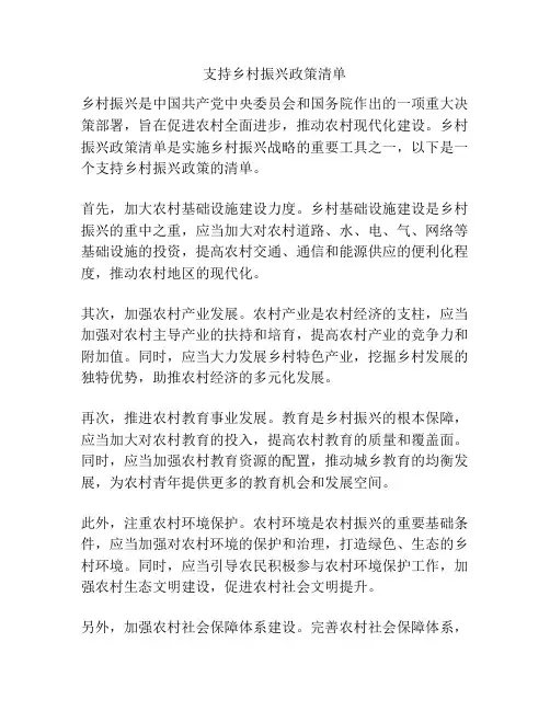 支持乡村振兴政策清单
