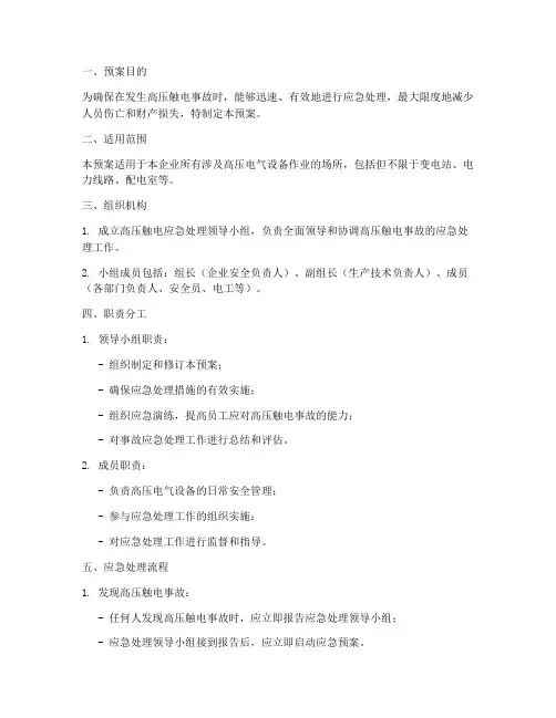 高压触电应急处理预案